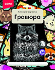 Гравюра большая «Очаровательный енот»