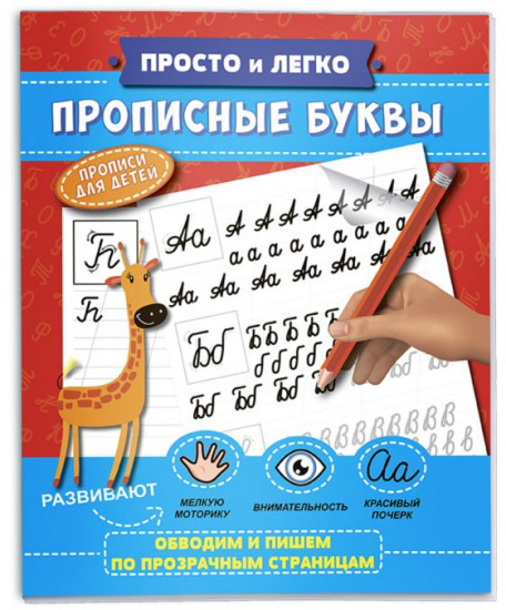 Прописи «Прописные буквы»
