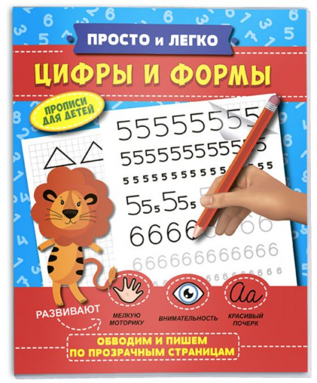 Прописи «Цифры и формы»