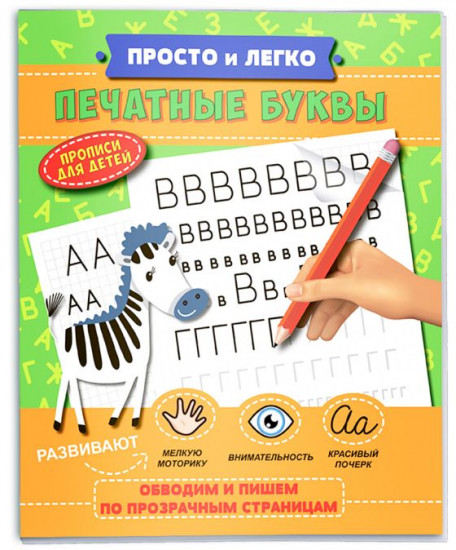Прописи «Печатные буквы»