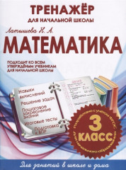 Математика 3 класс. Тренажер