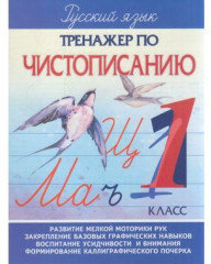 Тренажер по чистописанию 1 класс