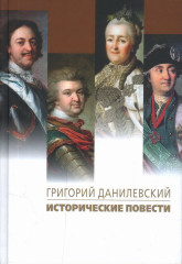 Исторические повести