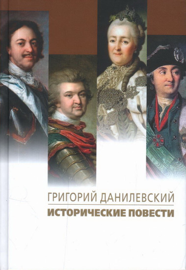 Исторические повести