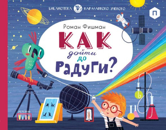 Как дойти до радуги?