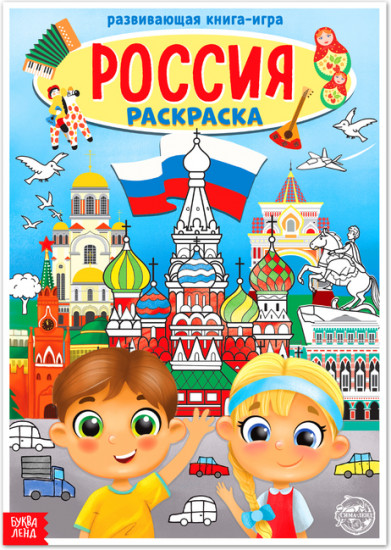 Россия. Раскраска