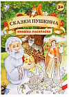 Сказки Пушкина. Раскраска