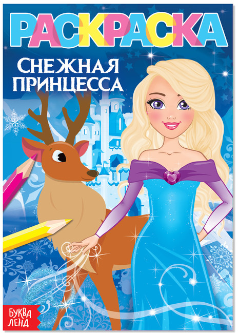Снежная принцесса. Раскраска