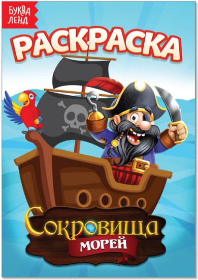 Сокровища морей. Раскраска