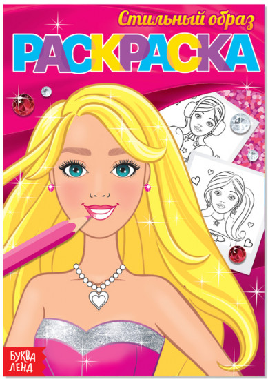 Стильный образ. Раскраска