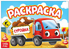 Стройка. Раскраска