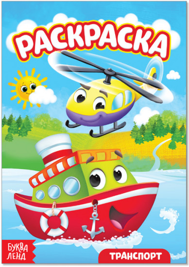 Транспорт. Раскраска