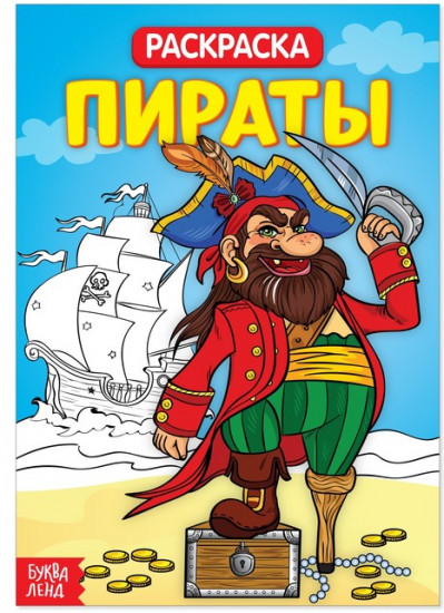 Раскраска «Пираты»