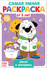 Раскраска «Реши и раскрась»