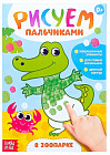 Раскраска «Рисуем пальчиками. В зоопарке»