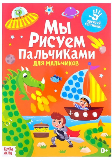 Рисуем пальчиками. Для мальчиков