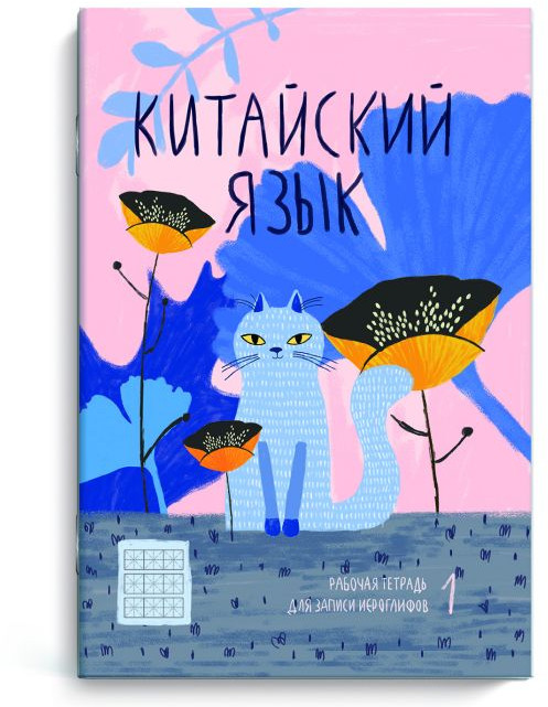 Тетрадь для записи иероглифов «Кот в цветах» | Феникс +