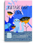 Тетрадь для записи иероглифов «Кот в цветах»