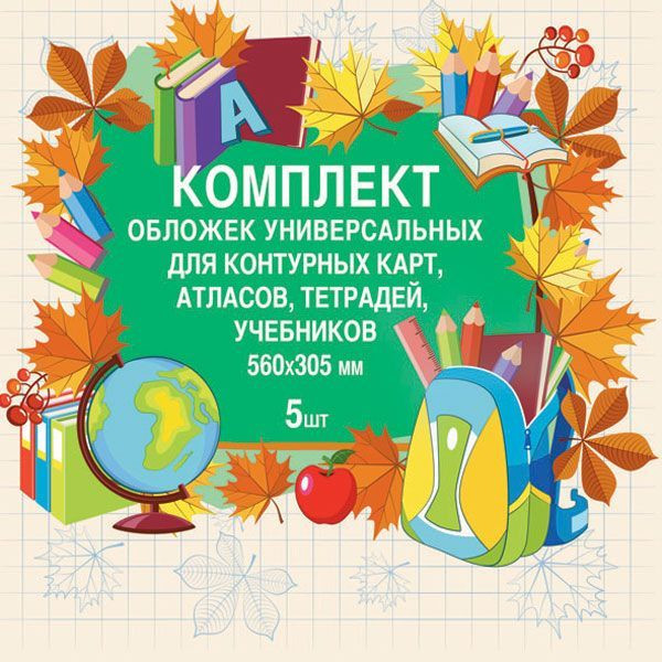 Комплект универсальных обложек | BG