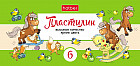 Пластилин «Весёлые истории»