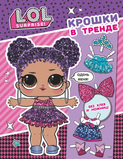 Лол. Surprise. Крошки в тренде