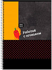 Тетрадь общая «Работай с огоньком»