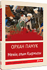 Менің атым Қырмызы