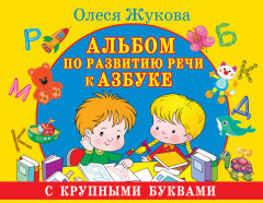 Альбом по развитию речи к Азбуке