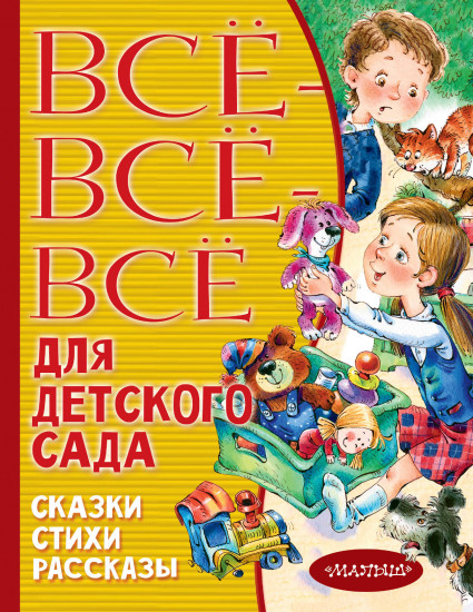 Все-все-все для детского сада