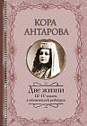 Две жизни. III-IV части, в обновленной редакции