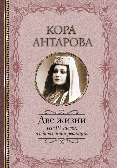 Две жизни. III-IV части, в обновленной редакции