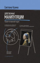 Действенные манипуляции