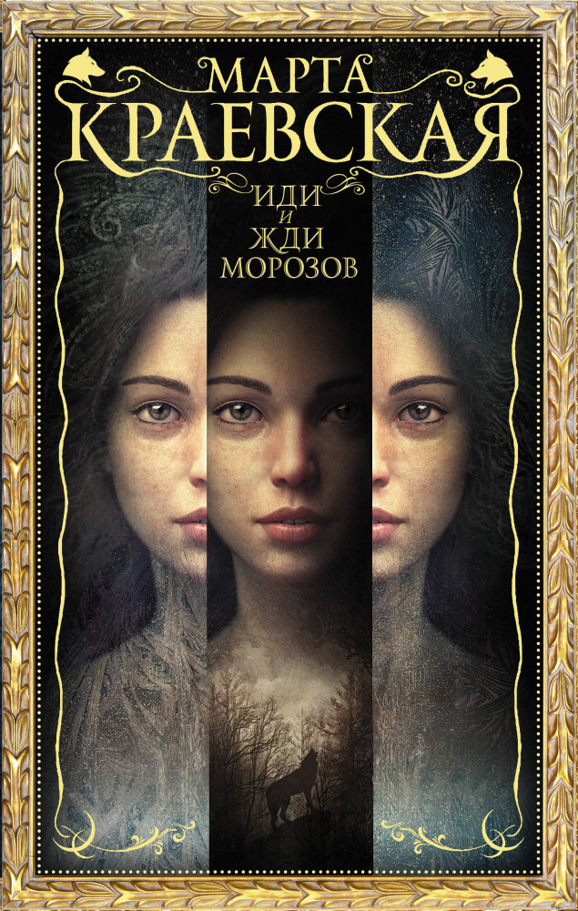 Иди и жди морозов | Мастера магического реализма
