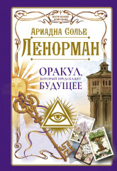 Ленорман