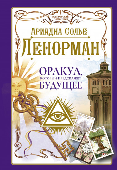 Ленорман