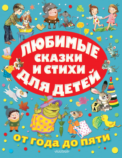 Любимые сказки и стихи для детей