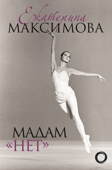 Мадам «Нет»