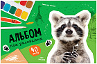 Альбом для рисования «Cool raccoon»