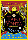 Полная колода Таро Уэйта. 78 карт. Руководство для предсказаний