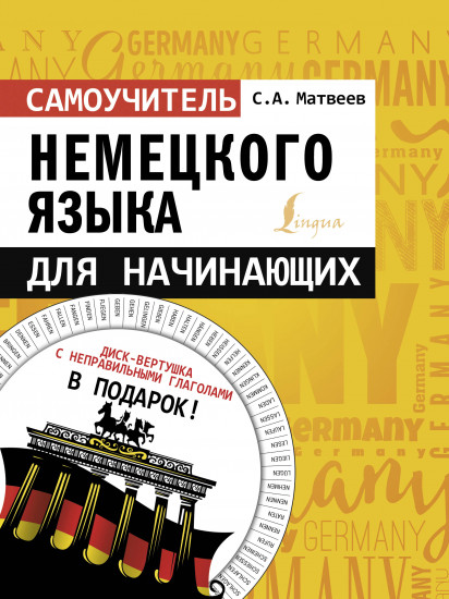 Самоучитель немецкого языка для начинающи