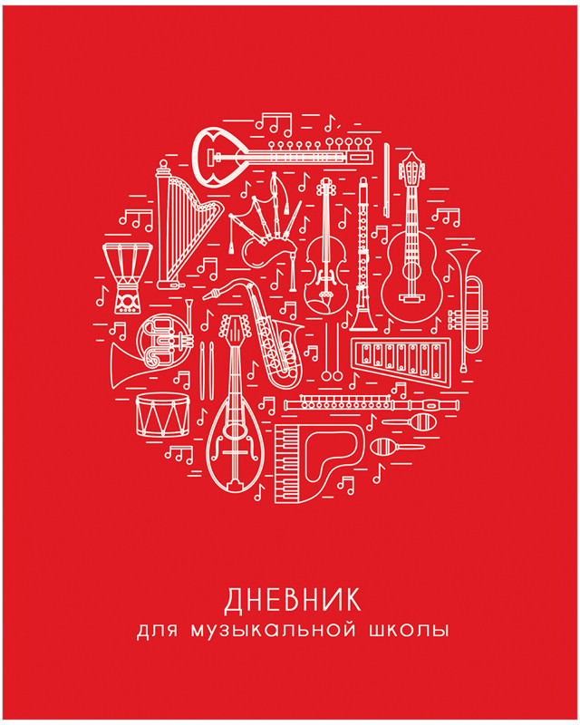 Дневник для музыкальной школы «Музыкальные инструменты» | ArtSpace