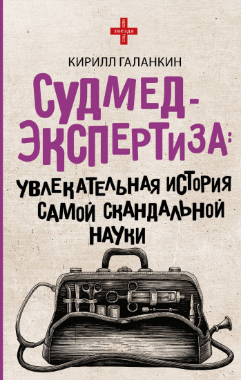 Судмедэкспертиза. Увлекательная история