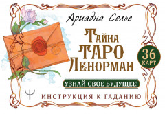Тайна Таро Ленорман. Узнай свое будущее!