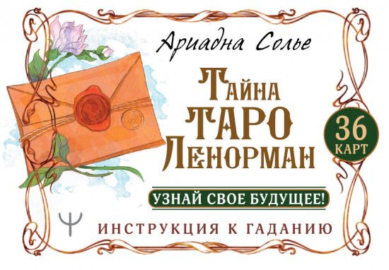 Тайна Таро Ленорман. Узнай свое будущее!