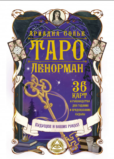 Таро Ленорман. Будущее в ваших руках!
