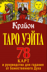 Таро Уэйта-Крайона для предсказания
