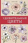 Удивительные цветы