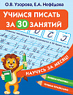 Учимся писать за 30 занятий