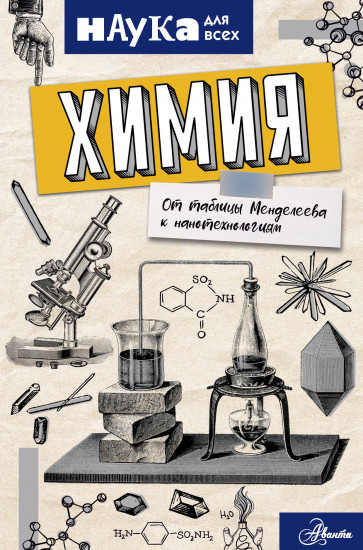 Химия. От таблицы Менделеева
