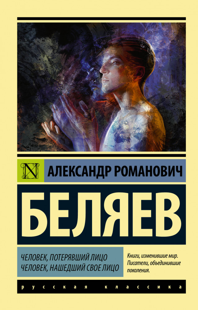 Человек, потерявший лицо. Человек, нашедший свое лицо. | Эксклюзив: Русская классика